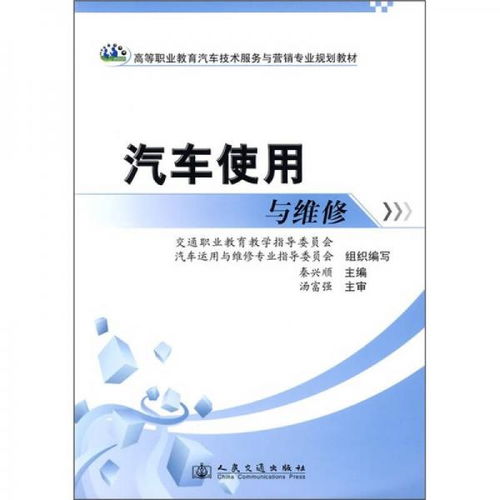 高等職業(yè)教育汽車技術(shù)服務(wù)與營銷專業(yè)規(guī)劃教材 汽車使用與維修技術(shù)服務(wù)探析