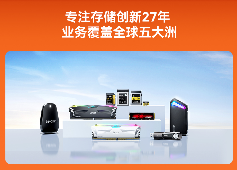 雙十一Lexar雷克沙戰(zhàn)績驚人 多款存儲產(chǎn)品登頂冠軍，技術(shù)服務(wù)成關(guān)鍵支撐