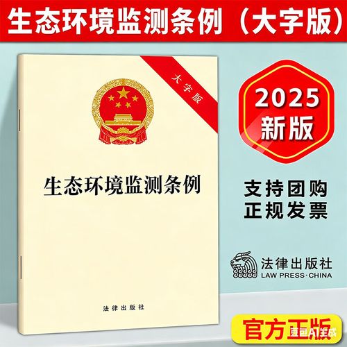 2025《生態(tài)環(huán)境監(jiān)測條例》32開大字版解讀 強(qiáng)化公共監(jiān)測與自行監(jiān)測，規(guī)范技術(shù)服務(wù)機(jī)構(gòu)